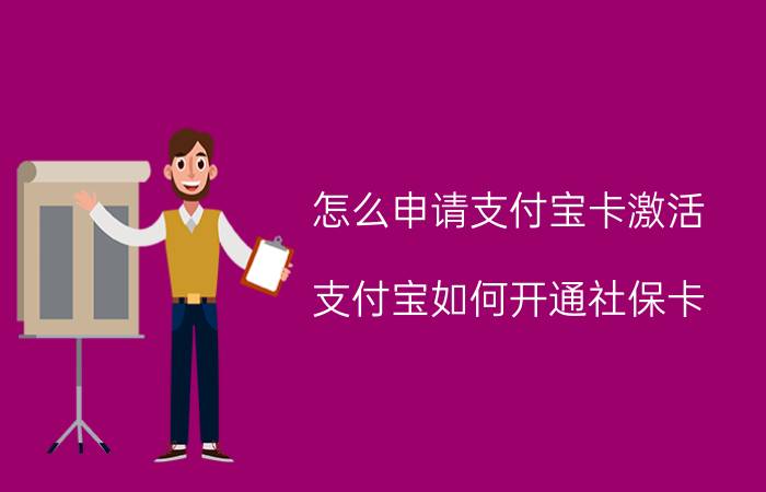 怎么申请支付宝卡激活 支付宝如何开通社保卡？